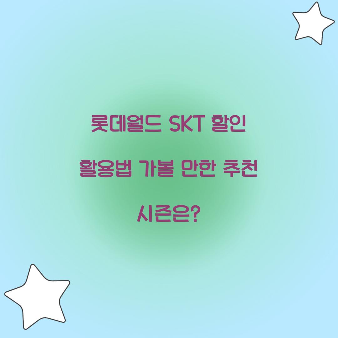롯데월드 SKT 할인