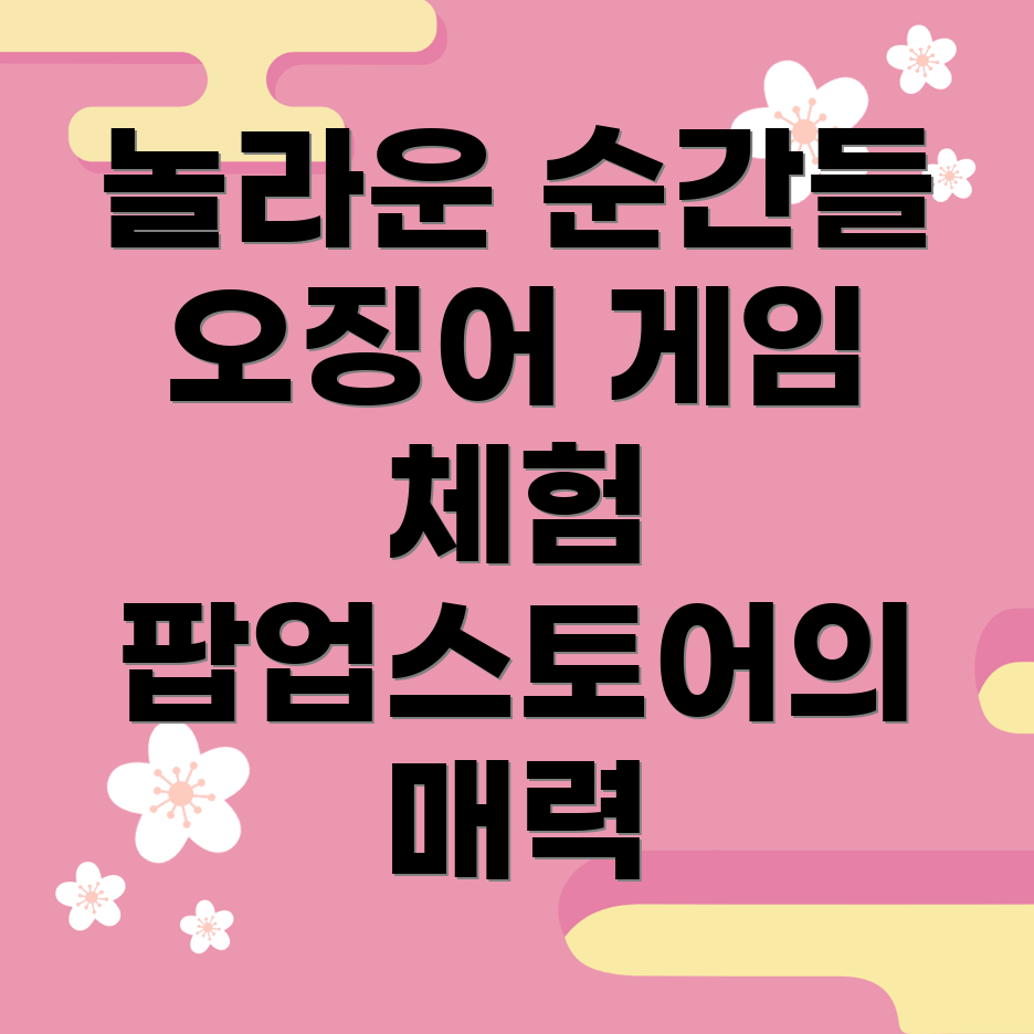 오징어 게임 팝업스토어