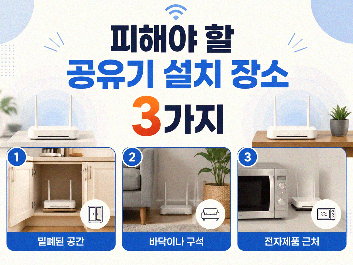 와이파이 공유기 위치, 혹시 잘못 두고 계신가요