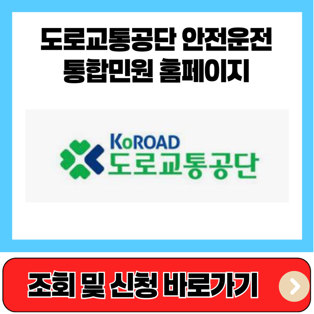 도로교통공단 안전운전 통합민원 홈페이지