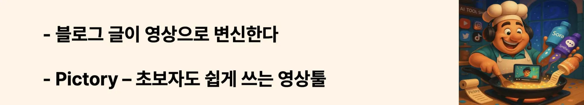 ‘Pictory – 초보자도 쉽게 쓰는 영상툴’이라는 문구가 포함된 웹배너 이미지. 이 이미지는 텍스트나 블로그 글을 영상으로 자동 변환해주는 Pictory 툴의 특징과 콘텐츠 재활용 전략을 시각적으로 전달하며, 블로그의 자동 영상 제작 도구 주제와 관련된 내용을 설명함 (pictory ai, text to video, content repurposing)