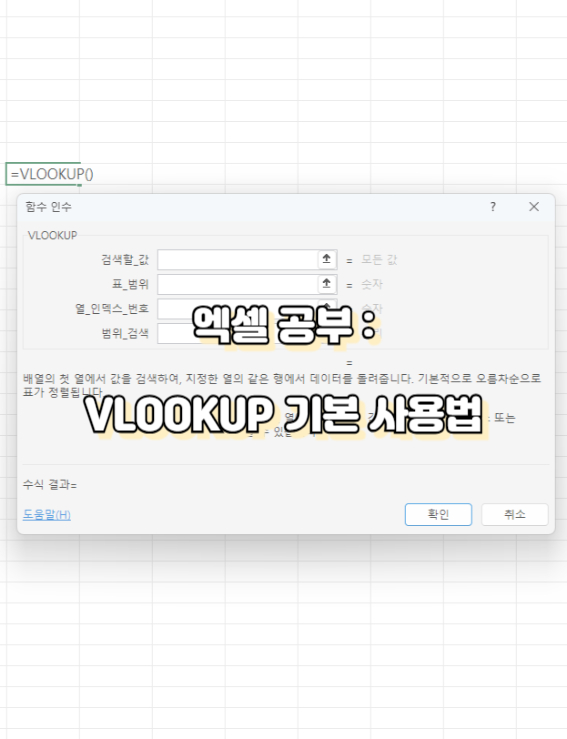 VLOOKIP 기본 사용법