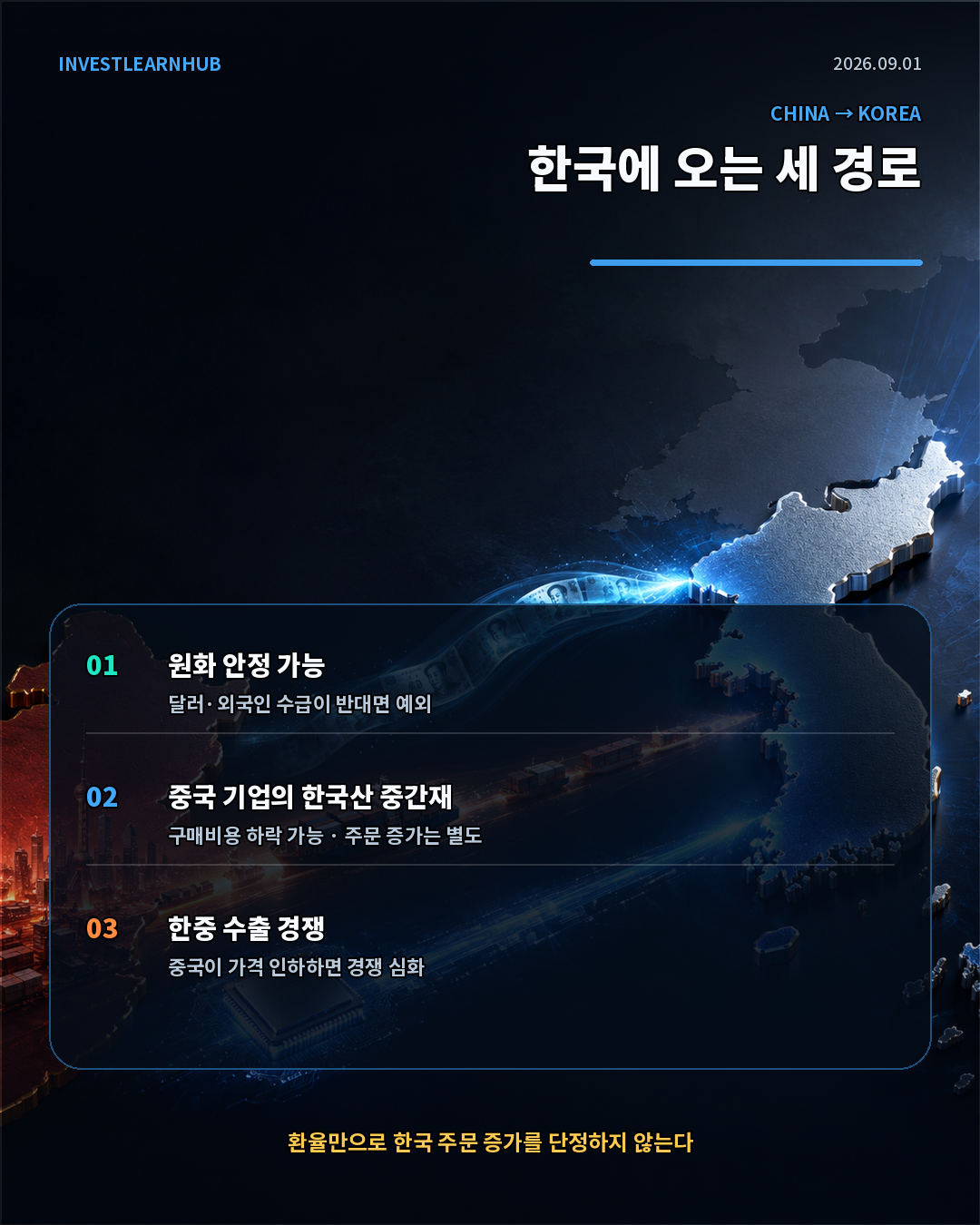 위안화가 원화 중국 구매력 한국 중간재 수출과 업종 손익으로 전달되는 경로