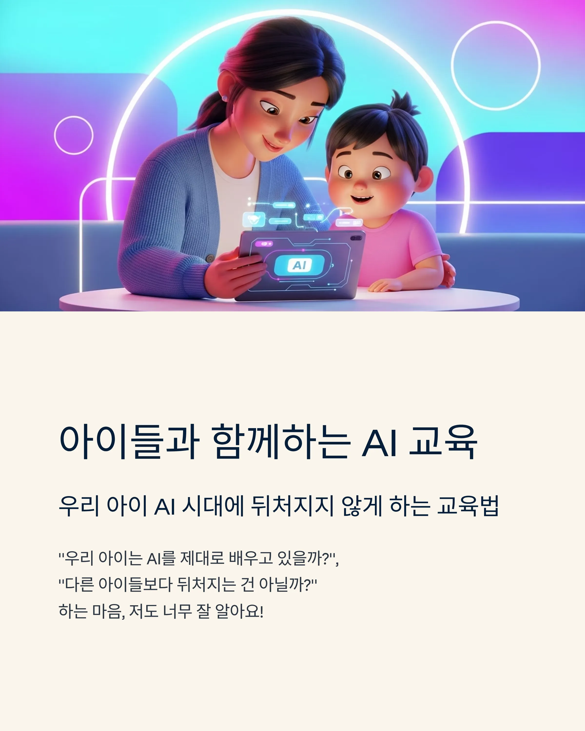 아이들과 함께하는 AI 교육