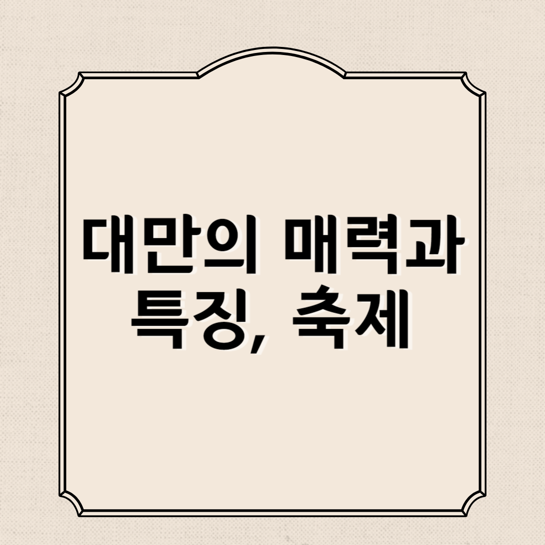 대만의 매력과 특징, 축제 소개