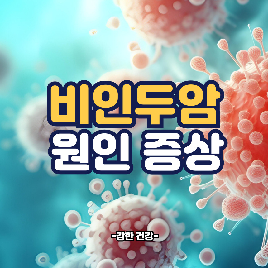 비인두암의 증상