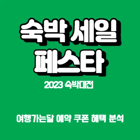 숙박-세일-페스타-대한민국-여행가는달-쿠폰-혜택