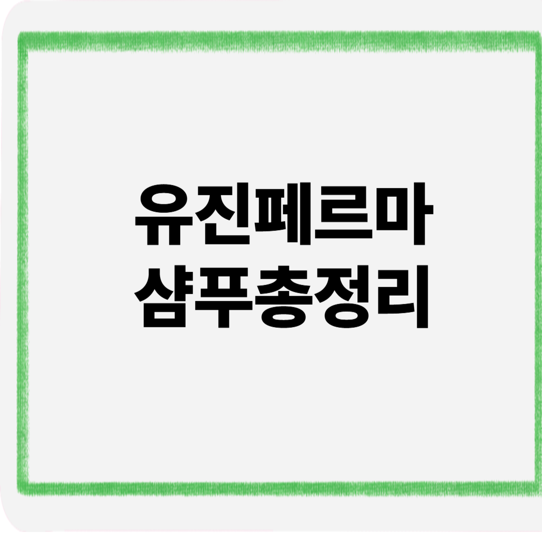 유진 페르마샴푸총정리