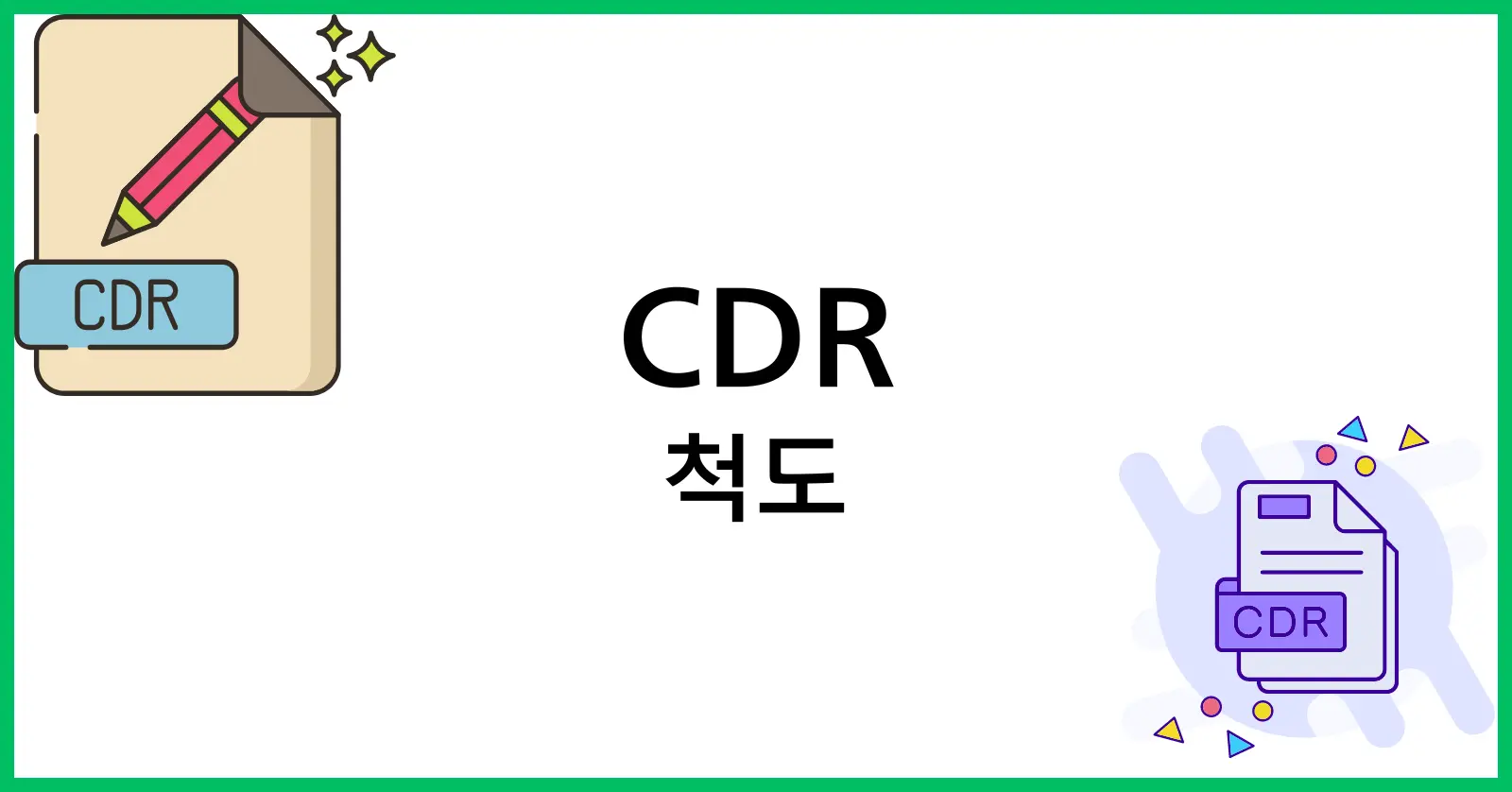 CDR 척도