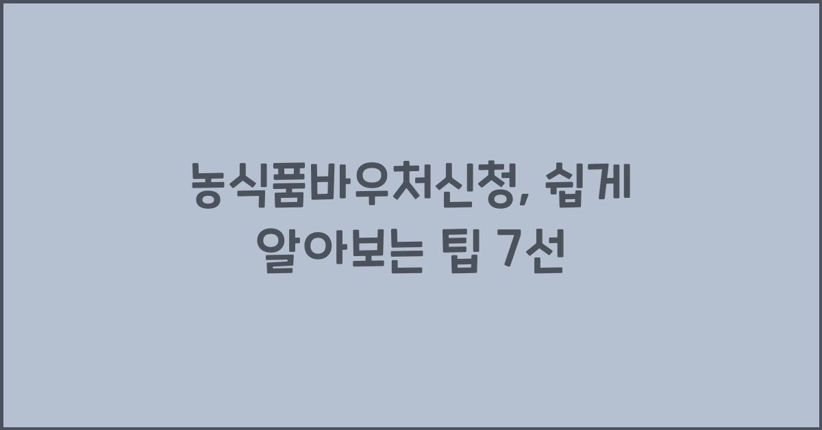 농식품바우처신청