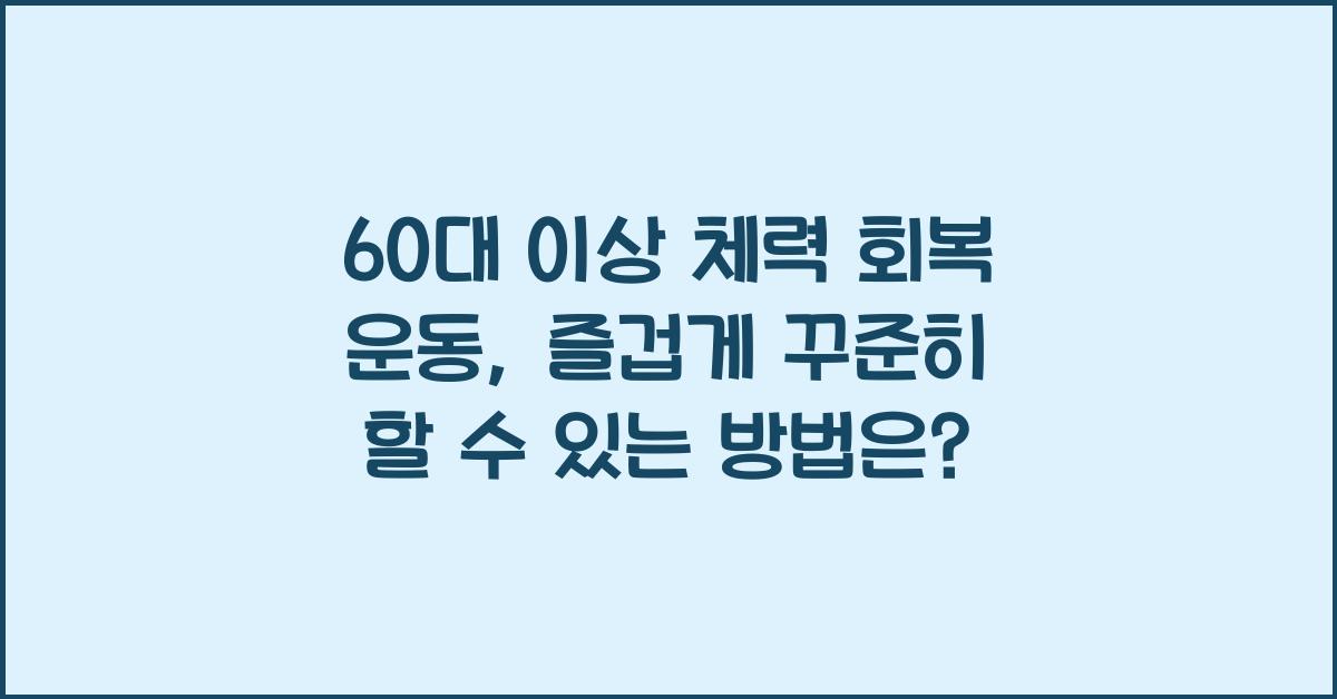 60대 이상 체력 회복 운동