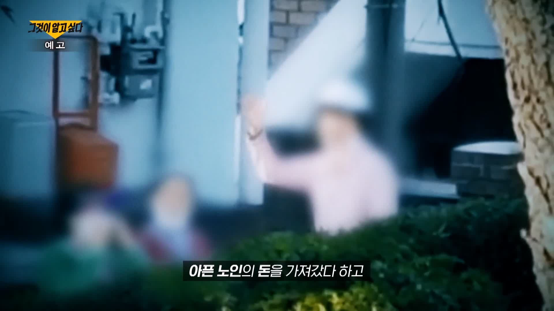그알 그것이알고싶다 약탈인간 노인 사냥꾼 특집 2부작 2부 1333회