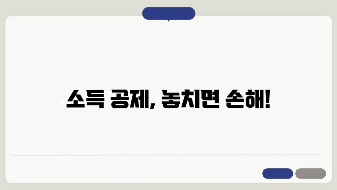 소득 공제 신청