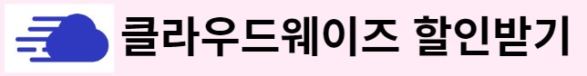 클라우드웨이즈 할인받기