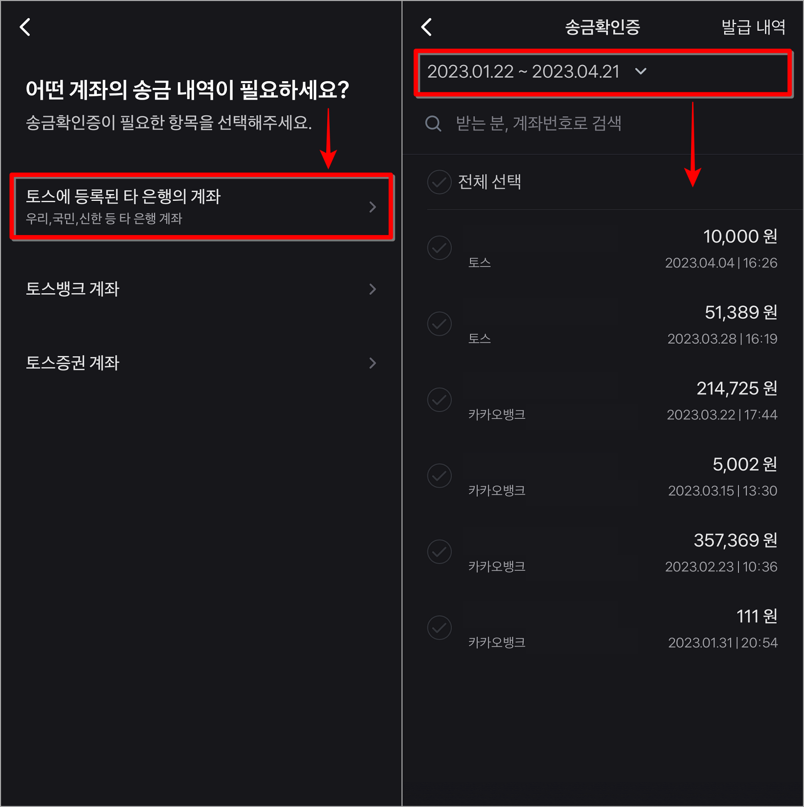 토스에 등록된 타 은행의 계좌를 선택하고&#44; 기간을 조회하여 조회된 내역 선택