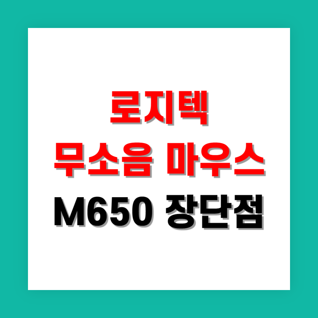 로지텍 무소음 마우스 M650 솔직한 장단점