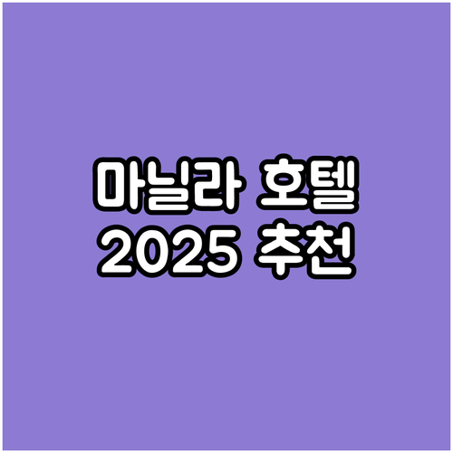 마닐라 호텔 어디로? 2025년 추천..