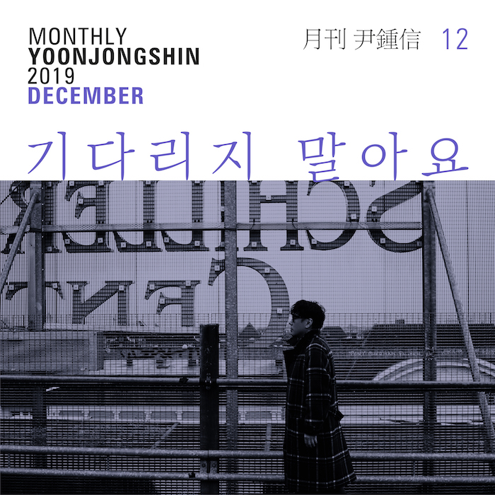 기다리지 말아요