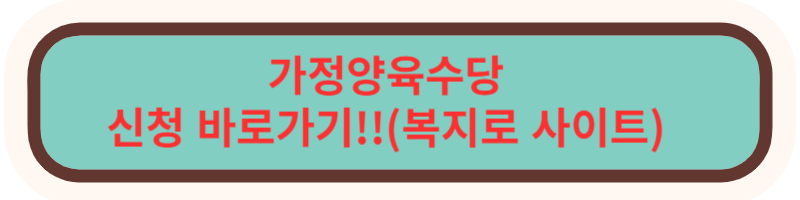 가정양육수당