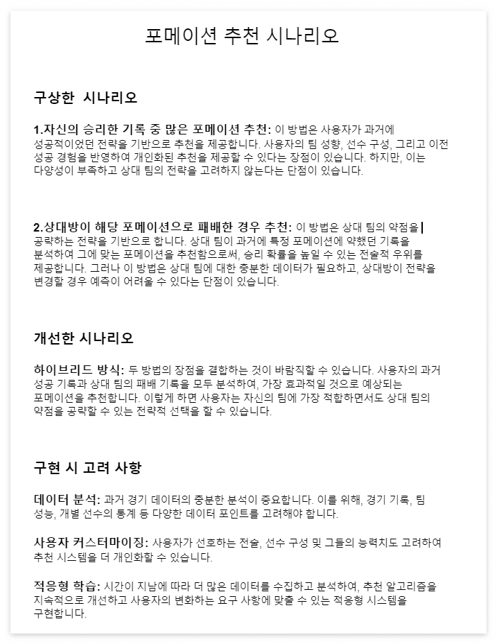 포메이션 추천 시나리오