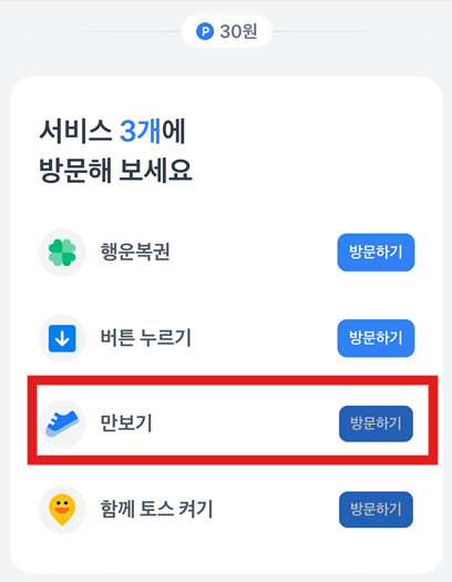토스 앱에서 만보기 찾기