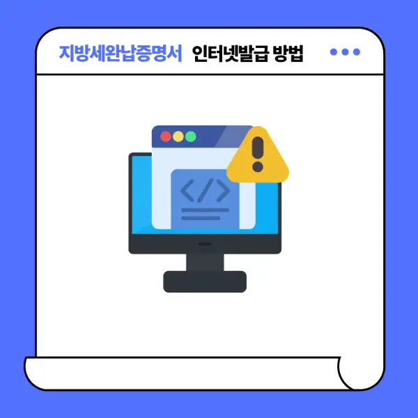 지방세완납증명서 인터넷발급 방법