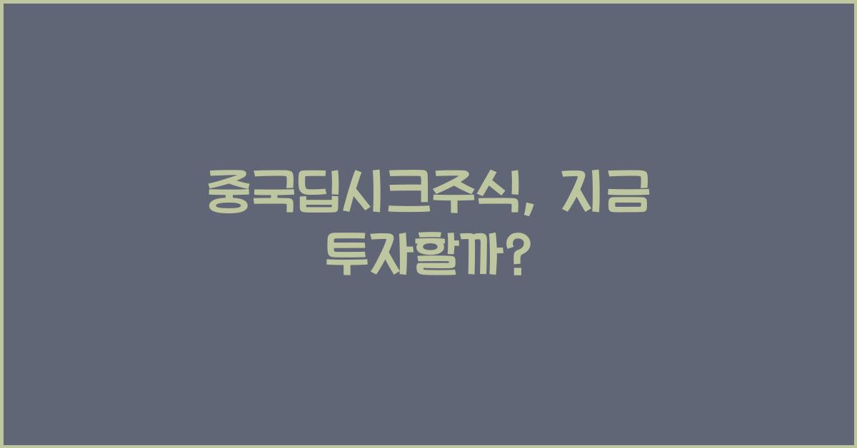 중국딥시크주식