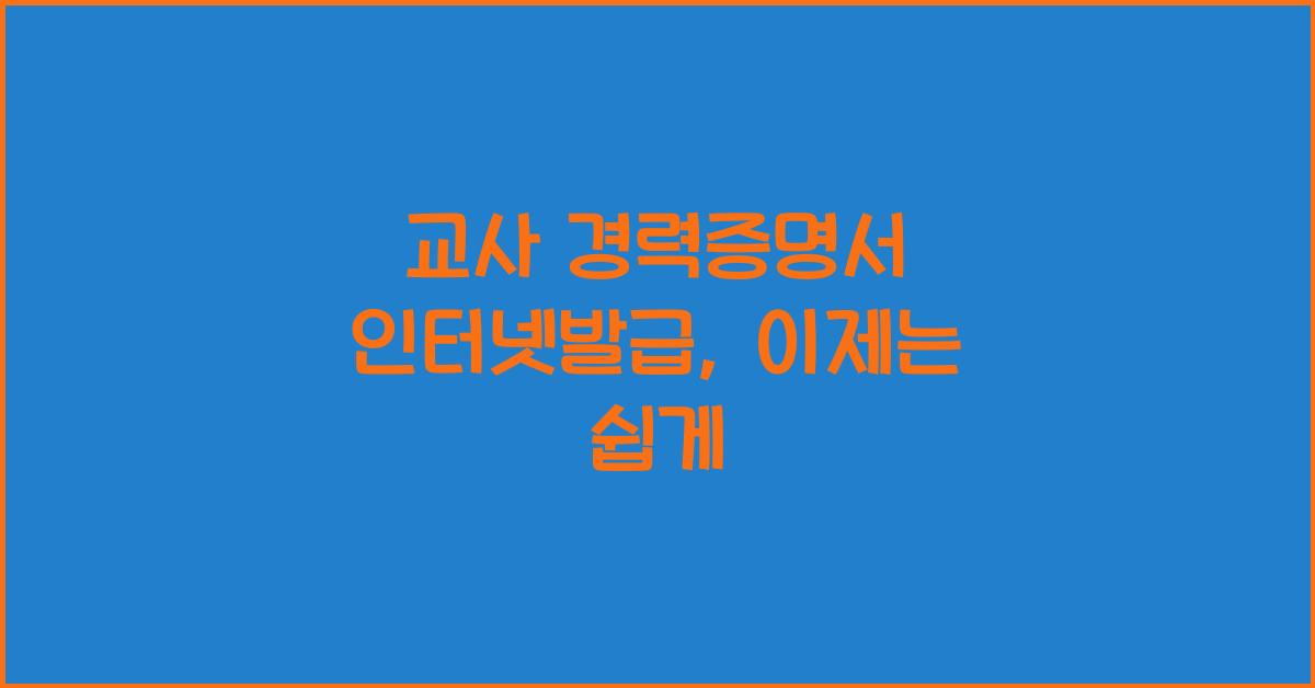 교사 경력증명서 인터넷발급