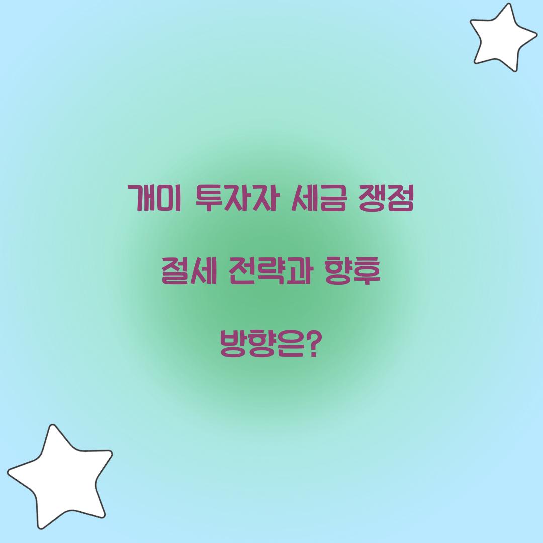 개미 투자자 세금