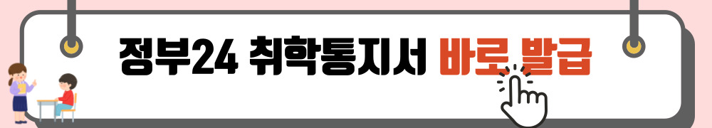 초등학교 취학통지서 온라인 발급