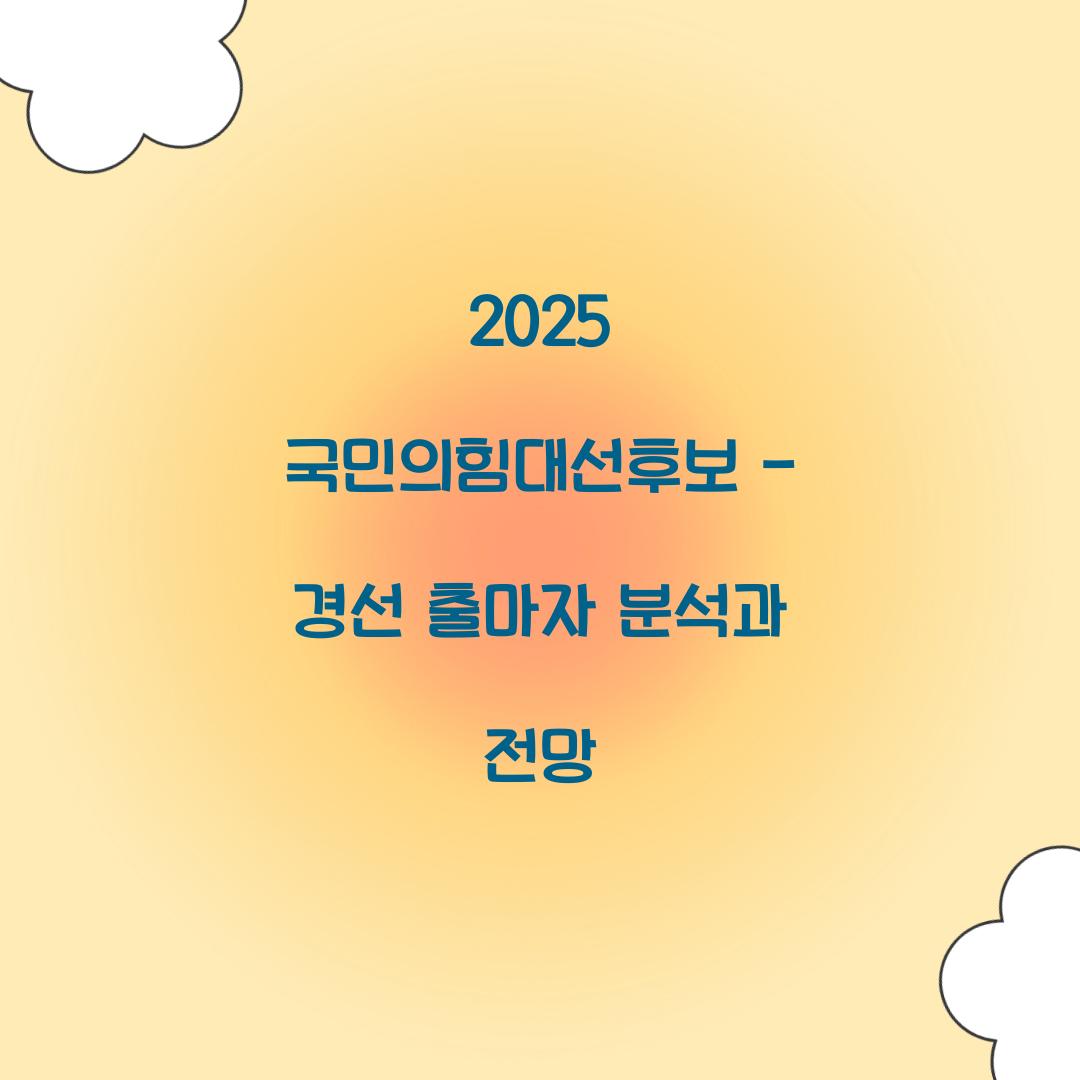 2025 국민의힘대선후보