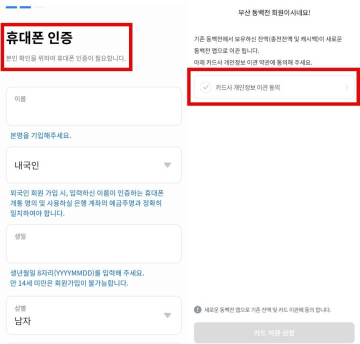 부산동백전-휴대폰인증및카드이관동의