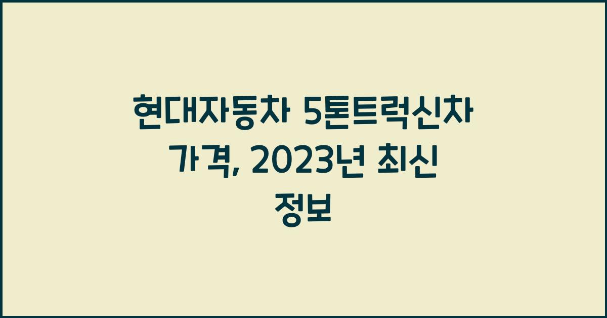 현대자동차 5톤트럭신차 가격