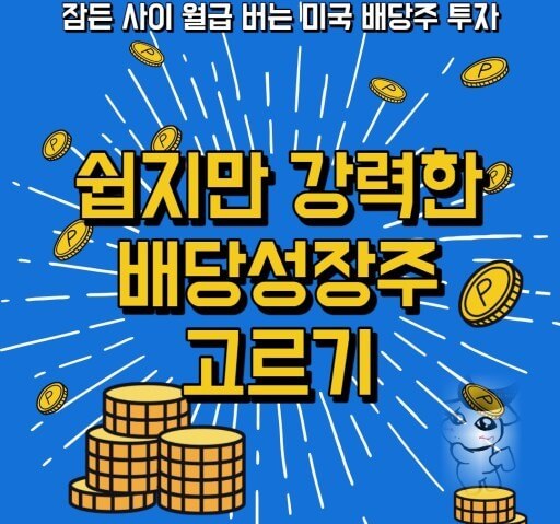 쉾고도 강한 배당주