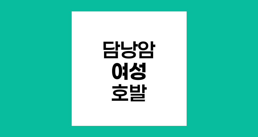 담낭암의 여성 호발 원인과 위험요인