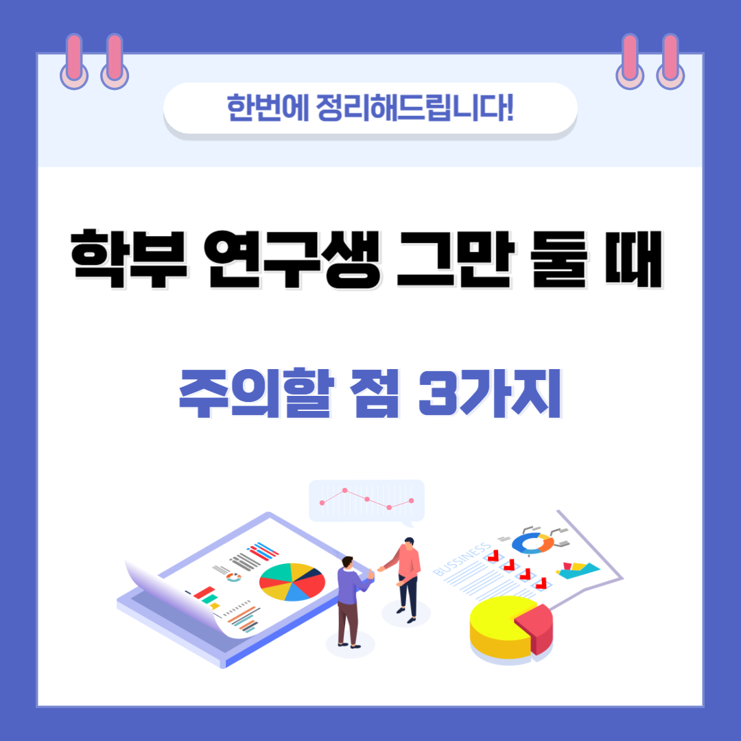 학부 연구생 그만 둘 때 주의할 점 3가지