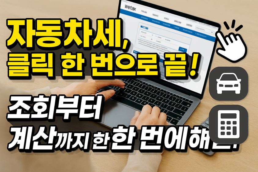 자동차세, 클릭 한 번으로 끝! 조회부터 계산까지 한 번에 해결! 관련