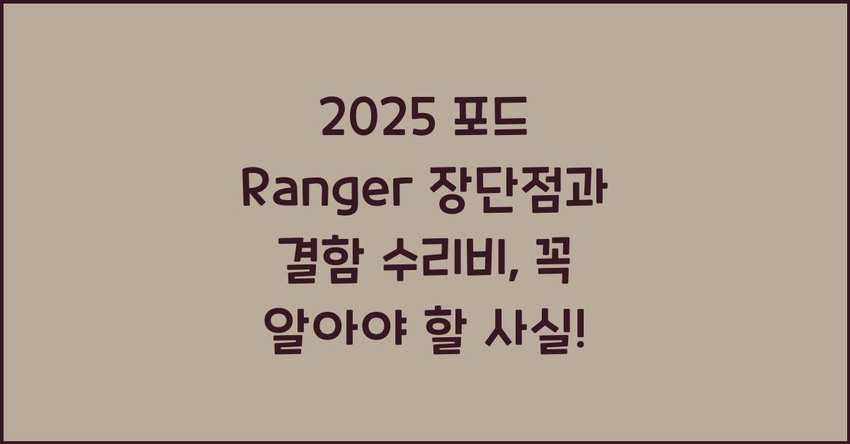 2025 포드 Ranger 장단점 결함 수리비