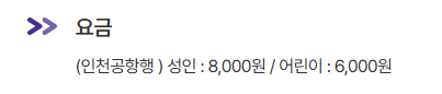 송정역 인천공항 리무진 버스 노선 시간표 요금 예매 방법 6003번