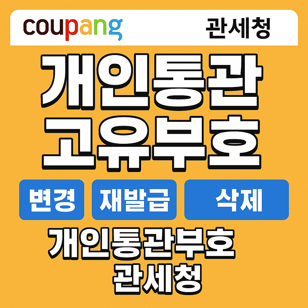 쿠팡 개인통관 고유부호 변경 재발급 삭제 개인통관번호 개인통관부호 관세청