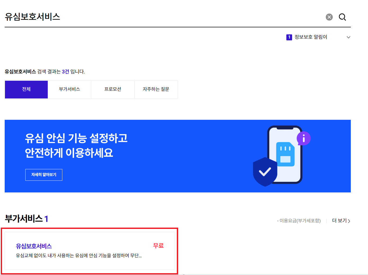 유심보호서비스 가입방법