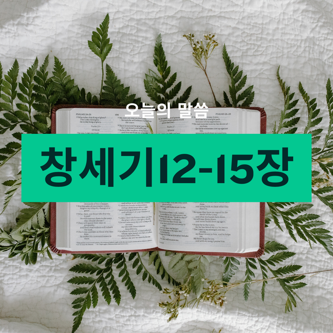 창세기12-15장