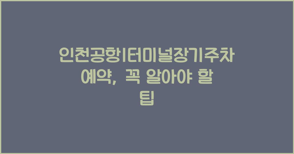 인천공항1터미널장기주차예약