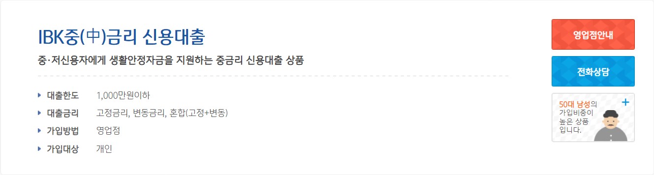 IBK 중금리 신용대출