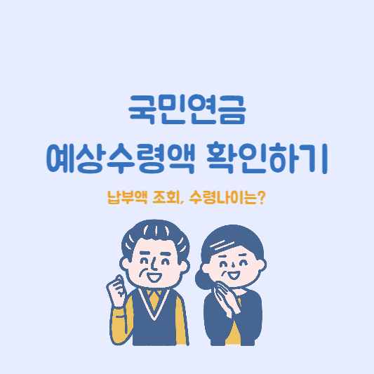국민연금 예상수령액 확인하기