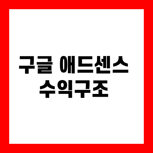 구글 애드센스 수익구조