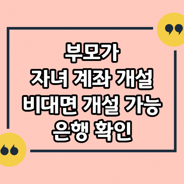 자녀-계좌-개설-비대면-가능-은행