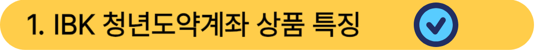 IBK 청년도약계좌 상품 특징