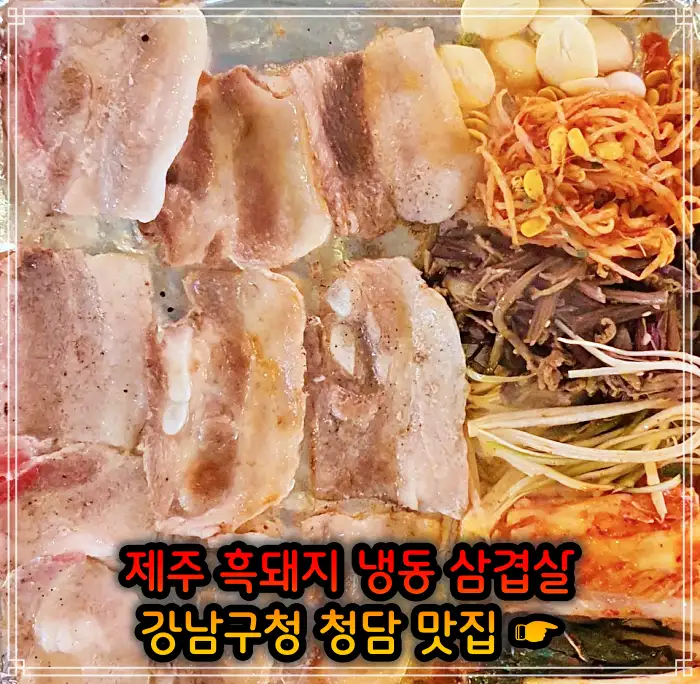 토밥 좋아 토요일은 밥이 좋아 강남구청 청담역 흑돼지 냉삼 냉동삼겹살 맛집
