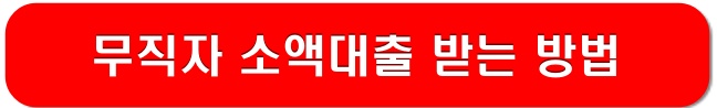 무직자-소액대출-방법-링ㅋ-이미지